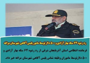 رد رشوه ۶۴ سکه بهار آزادی و ۵۰۰ دلار توسط مامور پلیس آگاهی شهرستان مراغه
