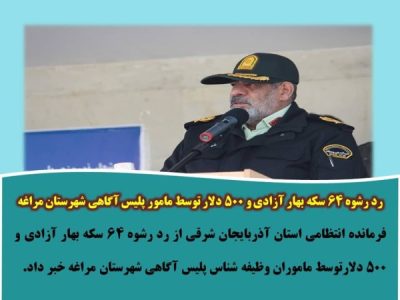 رد رشوه ۶۴ سکه بهار آزادی و ۵۰۰ دلار توسط مامور پلیس آگاهی شهرستان مراغه