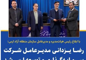 انتصاب مدیرعامل جدید شرکت سرمایهگذاری و توسعه ارس