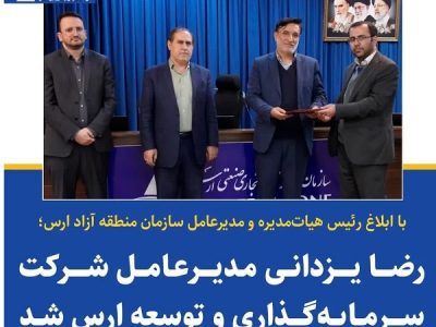 انتصاب مدیرعامل جدید شرکت سرمایهگذاری و توسعه ارس