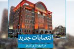 انتصاب سرپرست جدید معاونت محیط زیست و خدمات شهری شهرداری و سرپرست شهرداری منطقه ۹ تبریز