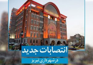انتصاب سرپرست جدید معاونت محیط زیست و خدمات شهری شهرداری و سرپرست شهرداری منطقه ۹ تبریز
