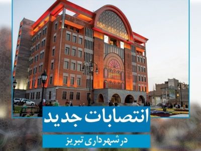 انتصاب سرپرست جدید معاونت محیط زیست و خدمات شهری شهرداری و سرپرست شهرداری منطقه ۹ تبریز