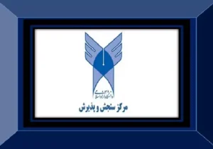 ثبت نام بدون آزمون (ویژه استعدادهای درخشان) مقطع دکتری تخصصی دانشگاه آزاد اسلامی آغاز شد