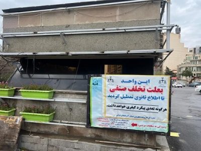 پلمب دفتر پیمانکار عوارض ورودی و خروجی ائل‌گولی