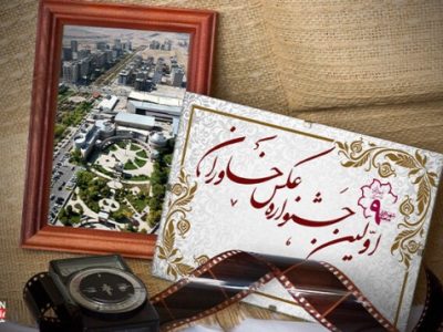 برگزاری اولین جشنواره عکس خاوران در اردیبهشت سالجاری