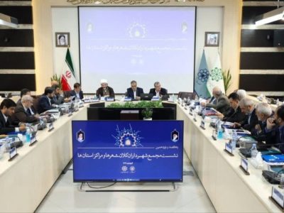 آغاز به کار نشست مجمع شهرداران کلانشهرها و مراکز استان‌های کشور