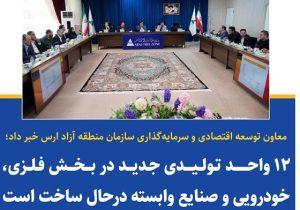 ۱۲ واحد تولیدی در بخش فلزی و صنایع خودرو درحال ساخت میباشد