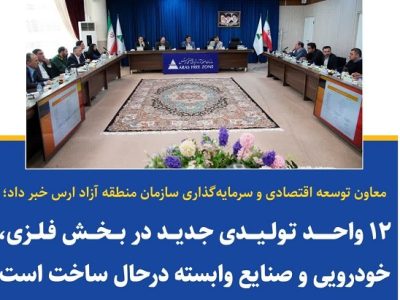۱۲ واحد تولیدی در بخش فلزی و صنایع خودرو درحال ساخت میباشد