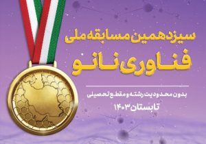 سیزدهمین مسابقه ملی فناوری نانو برگزار میشود