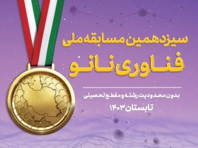 سیزدهمین مسابقه ملی فناوری نانو برگزار میشود