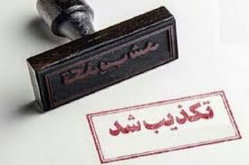 تکذیب خبر فعال شدن سامانه دهک ریاست جمهوری