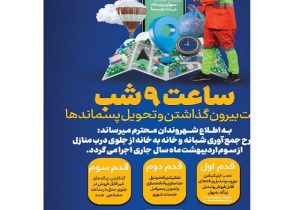 تغییرساعت جمع آوری پسماند شهری به ۹ شب
