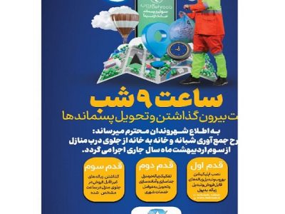 تغییرساعت جمع آوری پسماند شهری به ۹ شب