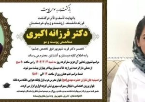 علت فوت متخصص پوست و مو در شیراز