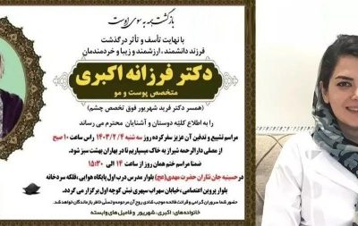 علت فوت متخصص پوست و مو در شیراز