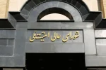 اطلاعیه شورای عالی امنیت درباره حمله سپاه پاسداران ایران به اسرائیل