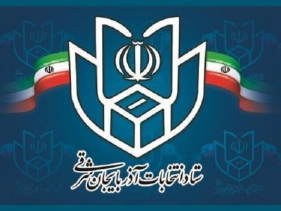 اعضای ستاد انتخابات آذربایجان شرقی معرفی شدند