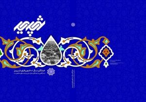 کتاب “شهریم تبریز” به زودی منتشر می‌شود