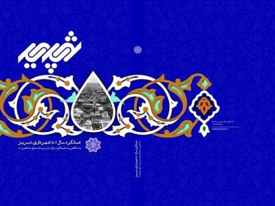 کتاب “شهریم تبریز” به زودی منتشر می‌شود