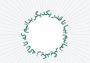 بیا تا قدر یکدیگر بدانیم / که تا ناگه ز یکدیگر نمانیم