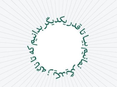 بیا تا قدر یکدیگر بدانیم / که تا ناگه ز یکدیگر نمانیم