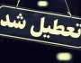 کلیه  ادارات و دستگاه‌های اجرایی تبریز فردا تعطیل است