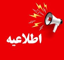 اطلاعیه فعالیت مدارس حوزه های انتخابیه تبریز، آذرشهر، اسکو، میانه و شبستر