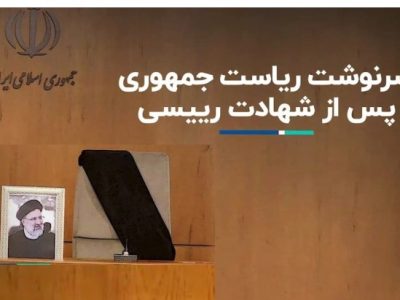 در فقدان رئیس جمهوری ؛ اصل ۱۳۱ قانون اساسی به ما چه می گوید؟