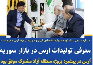 ارس گامهای بزرگی برای اجرایی نمودن اولین منطقه آزاد مشترک ایران برداشته است