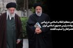 اعلام عزای عمومی/ رهبر انقلاب اسلامی در پیامی شهادت‌ رئیس‌جمهور و همراهان گرامی را تسلیت گفت