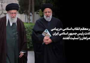 اعلام عزای عمومی/ رهبر انقلاب اسلامی در پیامی شهادت‌ رئیس‌جمهور و همراهان گرامی را تسلیت گفت