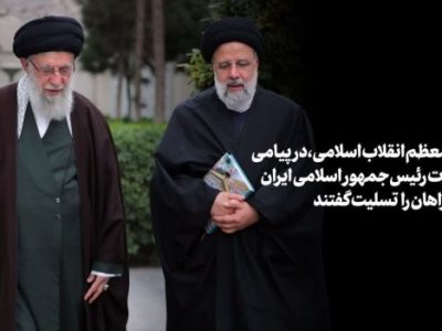 اعلام عزای عمومی/ رهبر انقلاب اسلامی در پیامی شهادت‌ رئیس‌جمهور و همراهان گرامی را تسلیت گفت