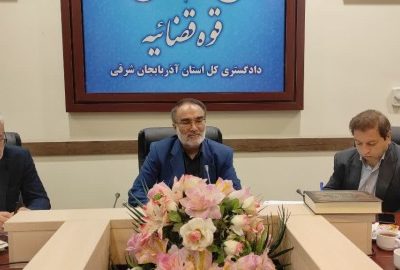 تاکید دادستان مرکز استان آذربایجان شرقی برلزوم اهتمام ویژه دستگاههای دولتی در راستای حفاظت از اراضی ملی