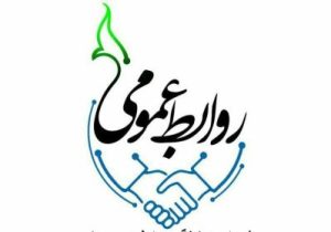 جایگاه تحقیق و پژوهش در روابط عمومی