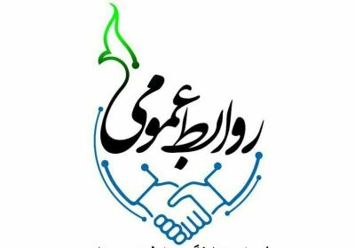 جایگاه تحقیق و پژوهش در روابط عمومی