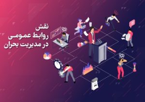 نقش روابط عمومی در مدیریت بحران