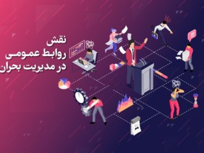 نقش روابط عمومی در مدیریت بحران