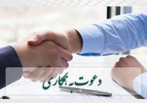 فراخوان استخدامی شرکت همشهری منتشر شد