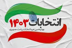 کدام آرا در انتخابات ریاست جمهوری باطله محسوب می شوند؟