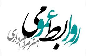 مردمداری اساس کار روابط عمومی است