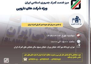 برگزاری میز خدمت گمرک ایران ویژه شرکتهای دارویی