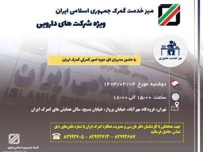 برگزاری میز خدمت گمرک ایران ویژه شرکتهای دارویی