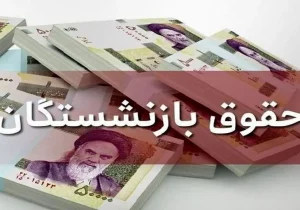 جزئیات افزایش حقوق بازنشستگان/ جزئیات تدوین و اجرای آیین‌نامه همسان‌سازی حقوق بازنشستگان اعلام شد