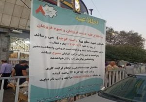 ممنوعیت فعالیت دستفروشان در راسته کوچه تبریز