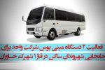 آغاز فعالیت شرکت واحد تبریز در شهرک خاوران