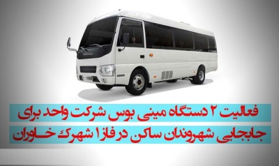 آغاز فعالیت شرکت واحد تبریز در شهرک خاوران