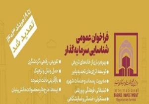 توسعه ظرفیت‌های سرمایه‌گذاری شهری در بستر مشارکت عمومی