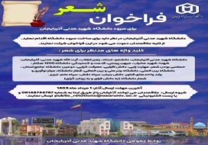 فراخوان عمومی شعر برای سرود دانشگاه شهید مدنی آذربایجان