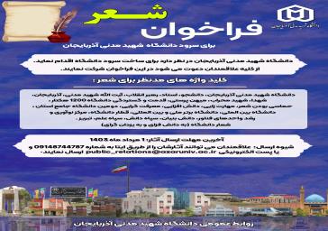 فراخوان عمومی شعر برای سرود دانشگاه شهید مدنی آذربایجان
